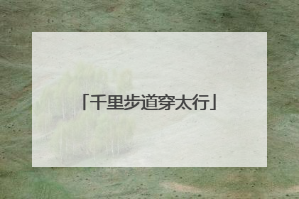 千里步道穿太行