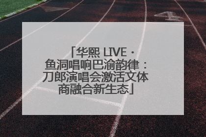 华熙 LIVE・鱼洞唱响巴渝韵律：刀郎演唱会激活文体商融合新生态