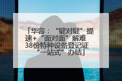 华容：“键对键”提速+“面对面”解难 38份特种设备登记证“一站式”办结