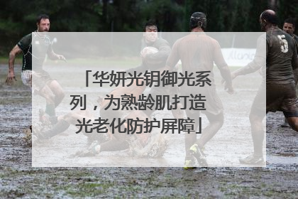 华妍光钥御光系列，为熟龄肌打造光老化防护屏障