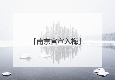 南京官宣入梅