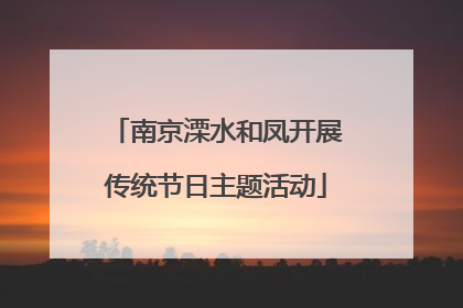 南京溧水和凤开展传统节日主题活动