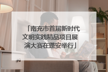 南充市首届新时代文明实践精品项目展演大赛在蓬安举行