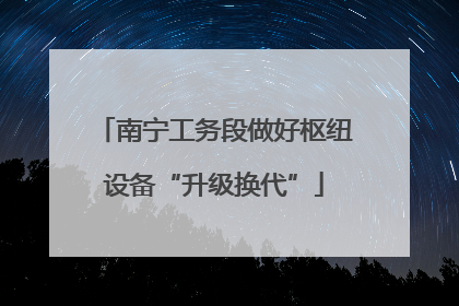 南宁工务段做好枢纽设备“升级换代”