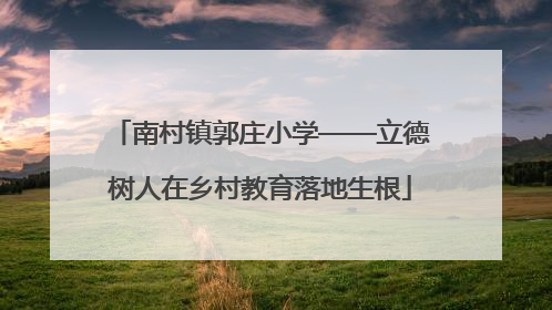 南村镇郭庄小学——立德树人在乡村教育落地生根