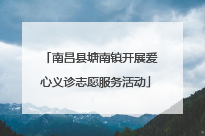 南昌县塘南镇开展爱心义诊志愿服务活动