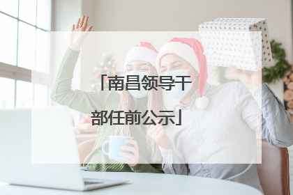 南昌领导干部任前公示