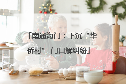 南通海门：下沉“华侨村” 门口解纠纷