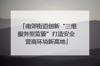 南郊街道创新“三维服务型监管”打造安全营商环境新高地