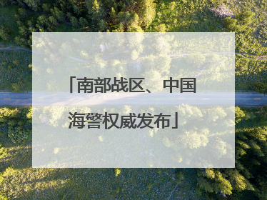 南部战区、中国海警权威发布