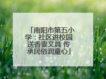 南阳市第五小学：社区进校园送香囊文具 传承民俗润童心