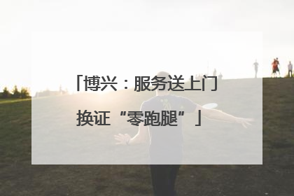 博兴：服务送上门 换证“零跑腿”