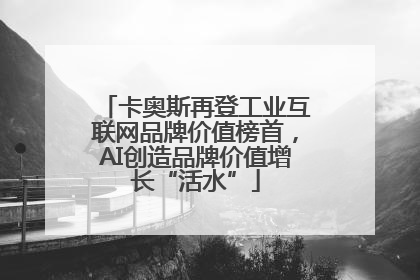 卡奥斯再登工业互联网品牌价值榜首，AI创造品牌价值增长“活水”