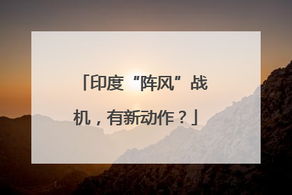 印度“阵风”战机，有新动作？