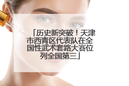 历史新突破！天津市西青区代表队在全国性武术套路大赛位列全国第三