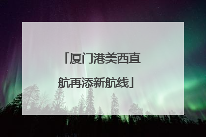 厦门港美西直航再添新航线