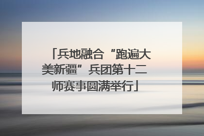 兵地融合“跑遍大美新疆”兵团第十二师赛事圆满举行