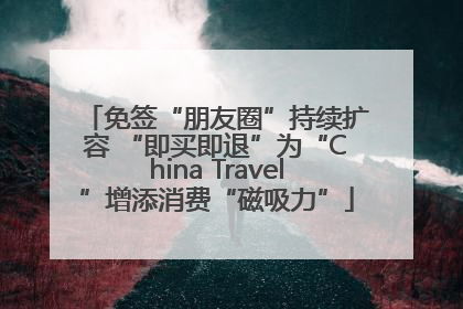 免签“朋友圈”持续扩容 “即买即退”为“China Travel”增添消费“磁吸力”