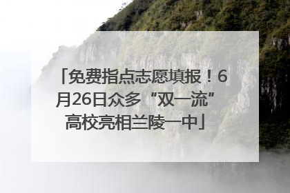 免费指点志愿填报！6月26日众多“双一流”高校亮相兰陵一中