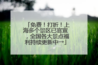 免费！打折！上海多个景区已官宣，全国各大景点福利持续更新中→