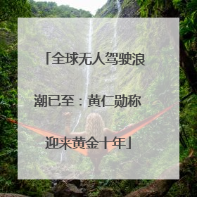 全球无人驾驶浪潮已至：黄仁勋称迎来黄金十年