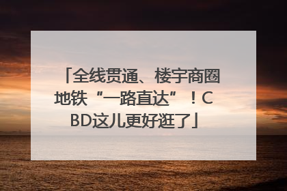 全线贯通、楼宇商圈地铁“一路直达”！CBD这儿更好逛了