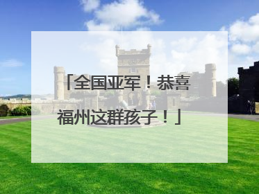 全国亚军！恭喜福州这群孩子！