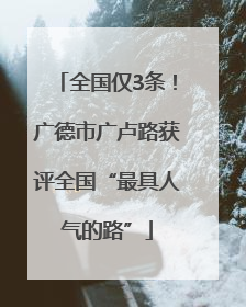 全国仅3条！广德市广卢路获评全国“最具人气的路”