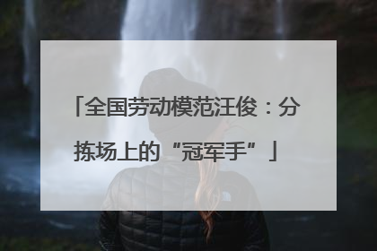 全国劳动模范汪俊：分拣场上的“冠军手”