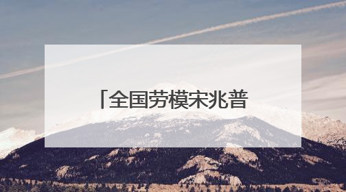 全国劳模宋兆普获见义勇为表彰 5万元奖金当场捐出用于公益