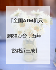 全国ATM机只剩80万台，五年锐减近三成