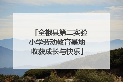 全椒县第二实验小学劳动教育基地收获成长与快乐
