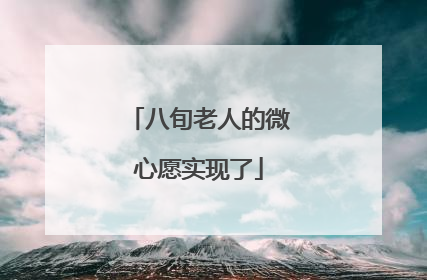 八旬老人的微心愿实现了