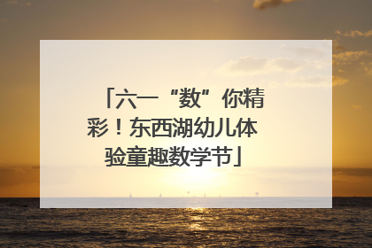 六一“数”你精彩！东西湖幼儿体验童趣数学节