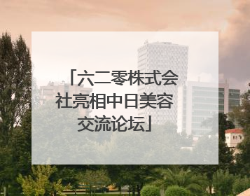 六二零株式会社亮相中日美容交流论坛