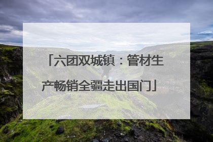 六团双城镇：管材生产畅销全疆走出国门