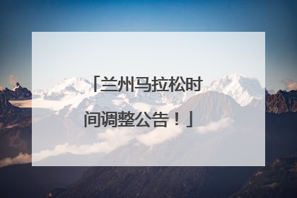 兰州马拉松时间调整公告！