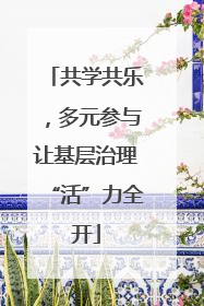 共学共乐，多元参与让基层治理“活”力全开