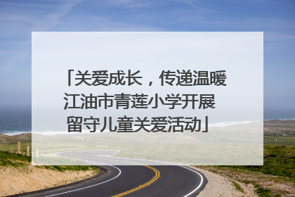 关爱成长，传递温暖 江油市青莲小学开展留守儿童关爱活动