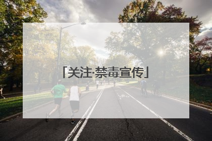 关注·禁毒宣传