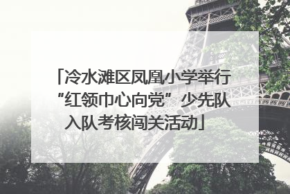 冷水滩区凤凰小学举行“红领巾心向党”少先队入队考核闯关活动