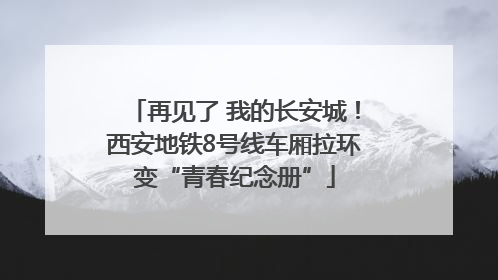 再见了 我的长安城！西安地铁8号线车厢拉环变“青春纪念册”