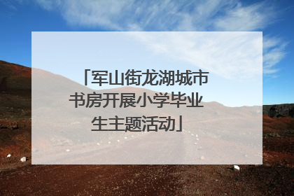 军山街龙湖城市书房开展小学毕业生主题活动