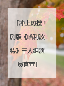 冲上热搜！剧版《哈利波特》三人组演员官宣