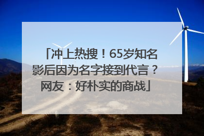 冲上热搜！65岁知名影后因为名字接到代言？网友：好朴实的商战