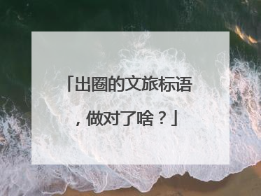 出圈的文旅标语，做对了啥？