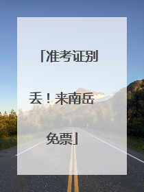 准考证别丢！来南岳免票