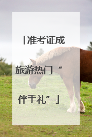 准考证成旅游热门“伴手礼”
