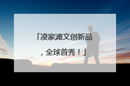 凌家滩文创新品，全球首秀！