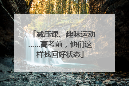 减压课、趣味运动……高考前，他们这样找回好状态